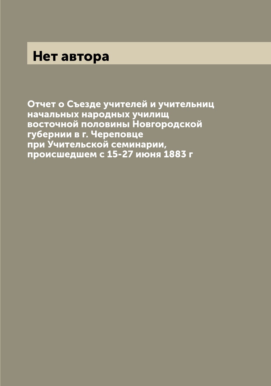 

Книга Отчет о Съезде учителей и учительниц начальных народных училищ восточной половины...