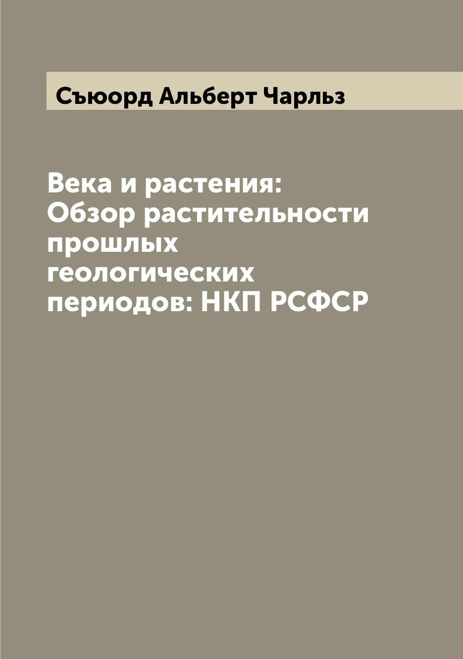 

Века и растения: Обзор растительности прошлых геологических периодов: НКП РСФСР