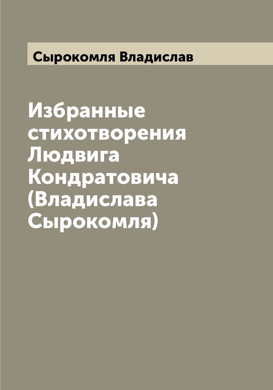 

Избранные стихотворения Людвига Кондратовича (Владислава Сырокомля)