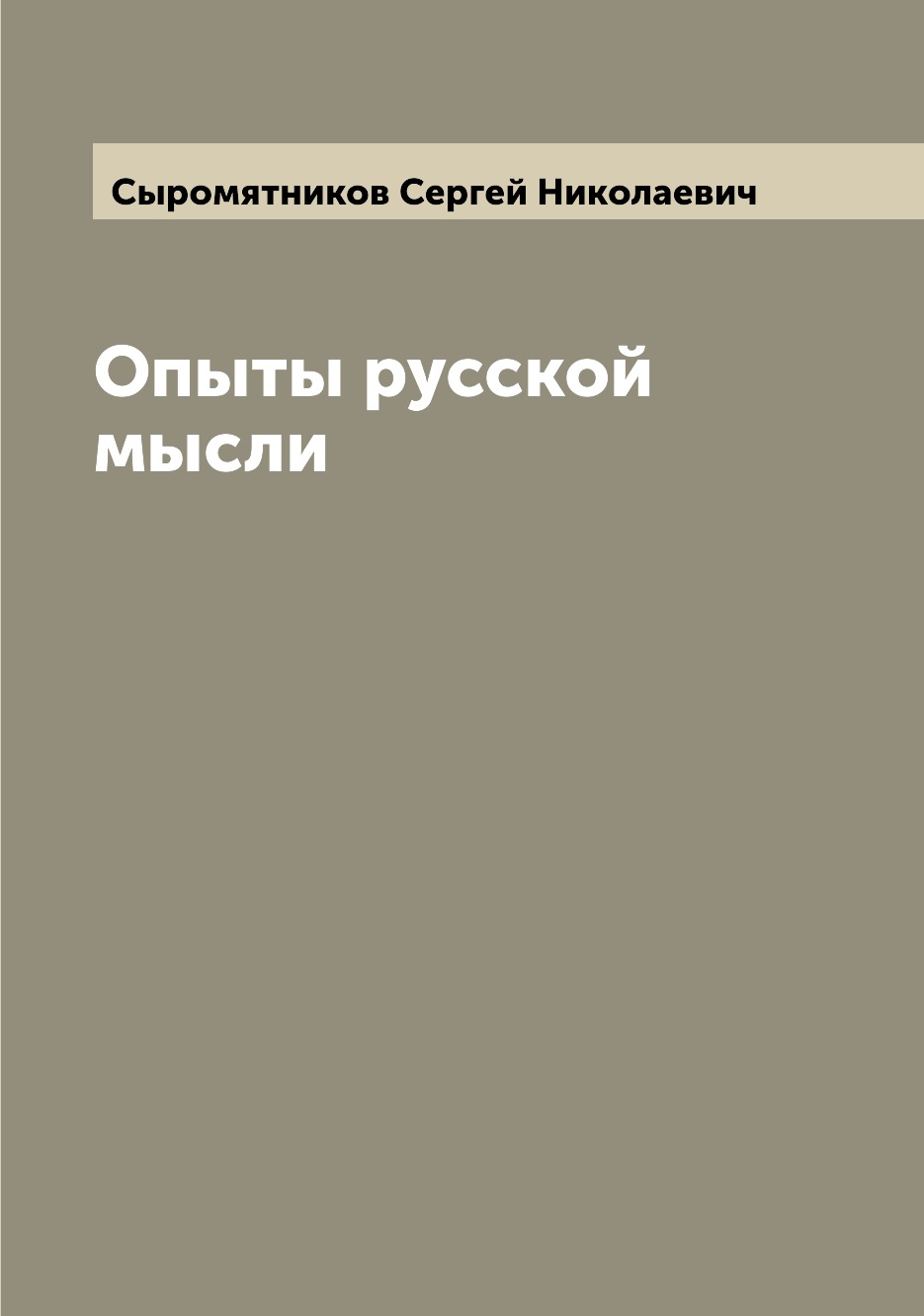 

Опыты русской мысли