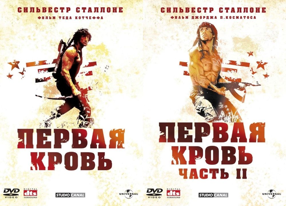 

Рэмбо. 1-я дилогия (Первая кровь) 2DVD