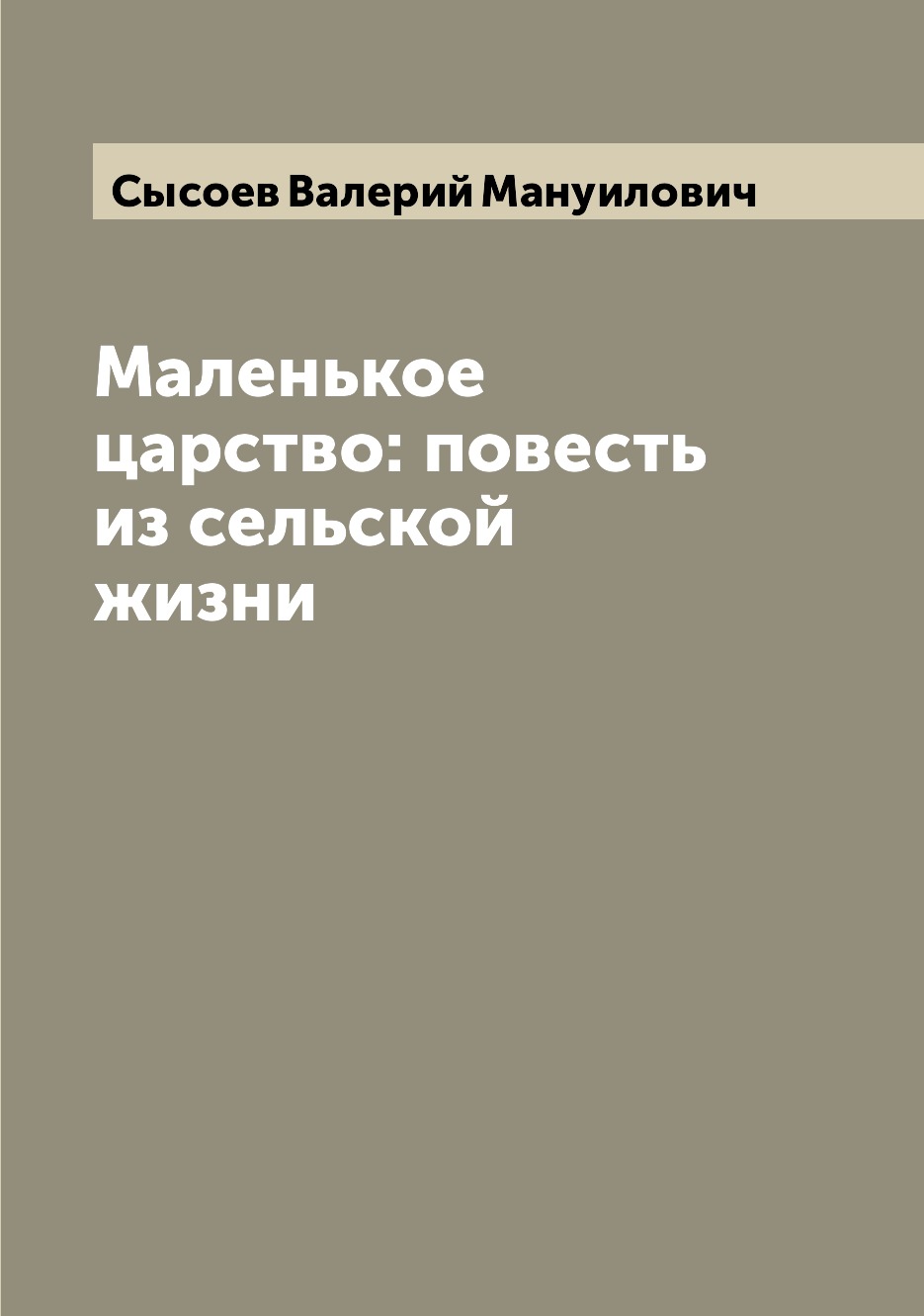 

Книга Маленькое царство: повесть из сельской жизни