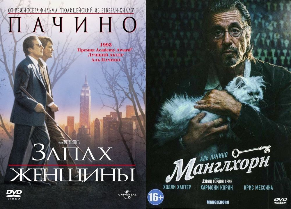 Коллекция Аль Пачино: Запах Женщины / Манглхорн 2DVD 600020071419