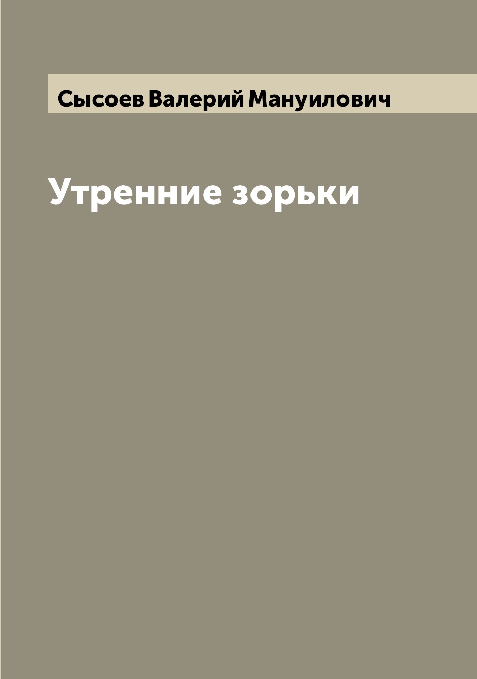 

Книга Утренние зорьки