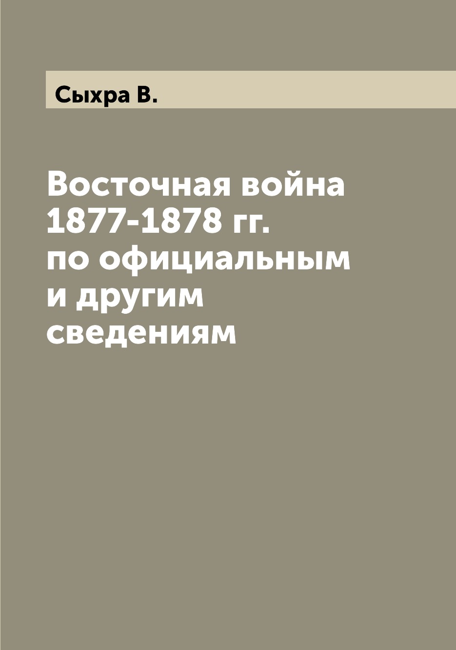 

Книга Восточная война 1877-1878 гг. по официальным и другим сведениям
