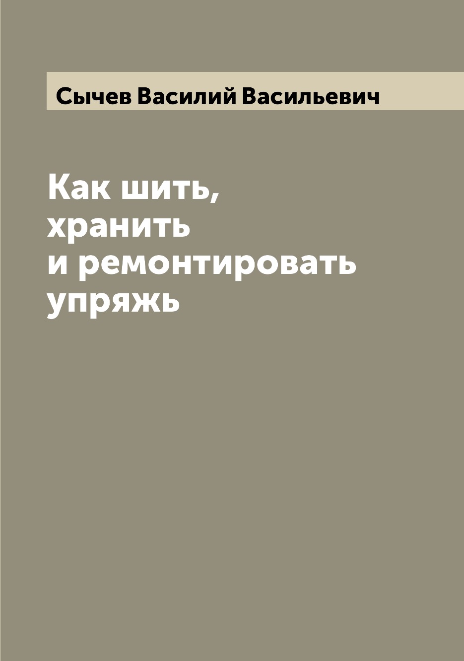 

Как шить, хранить и ремонтировать упряжь