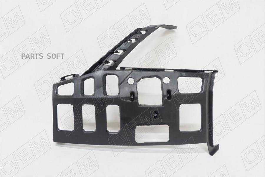 

Кронштейн Бампeра Переднего Левый Skoda Octavia 3 A7 2013-2020 1Шт O.E.M. OEM0033KBPL