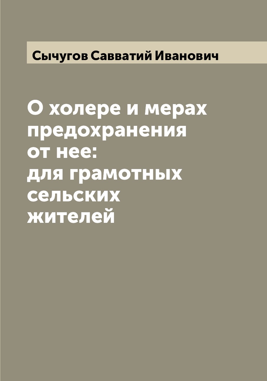 

Книга О холере и мерах предохранения от нее: для грамотных сельских жителей