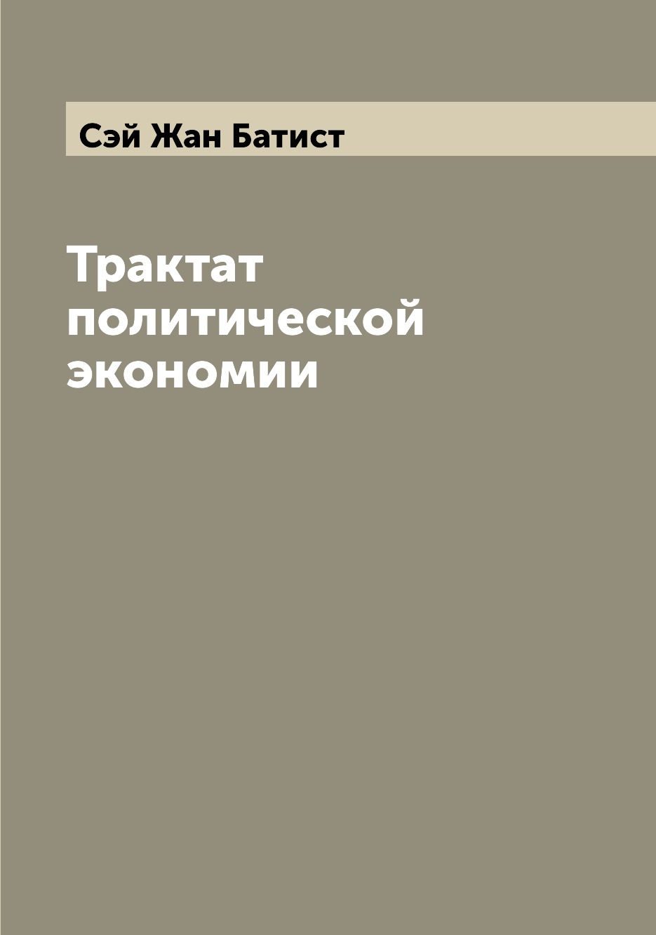 

Трактат политической экономии