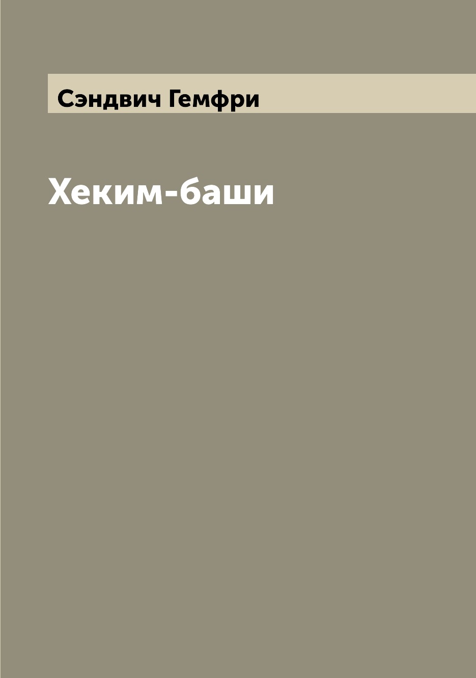 

Книга Хеким-баши