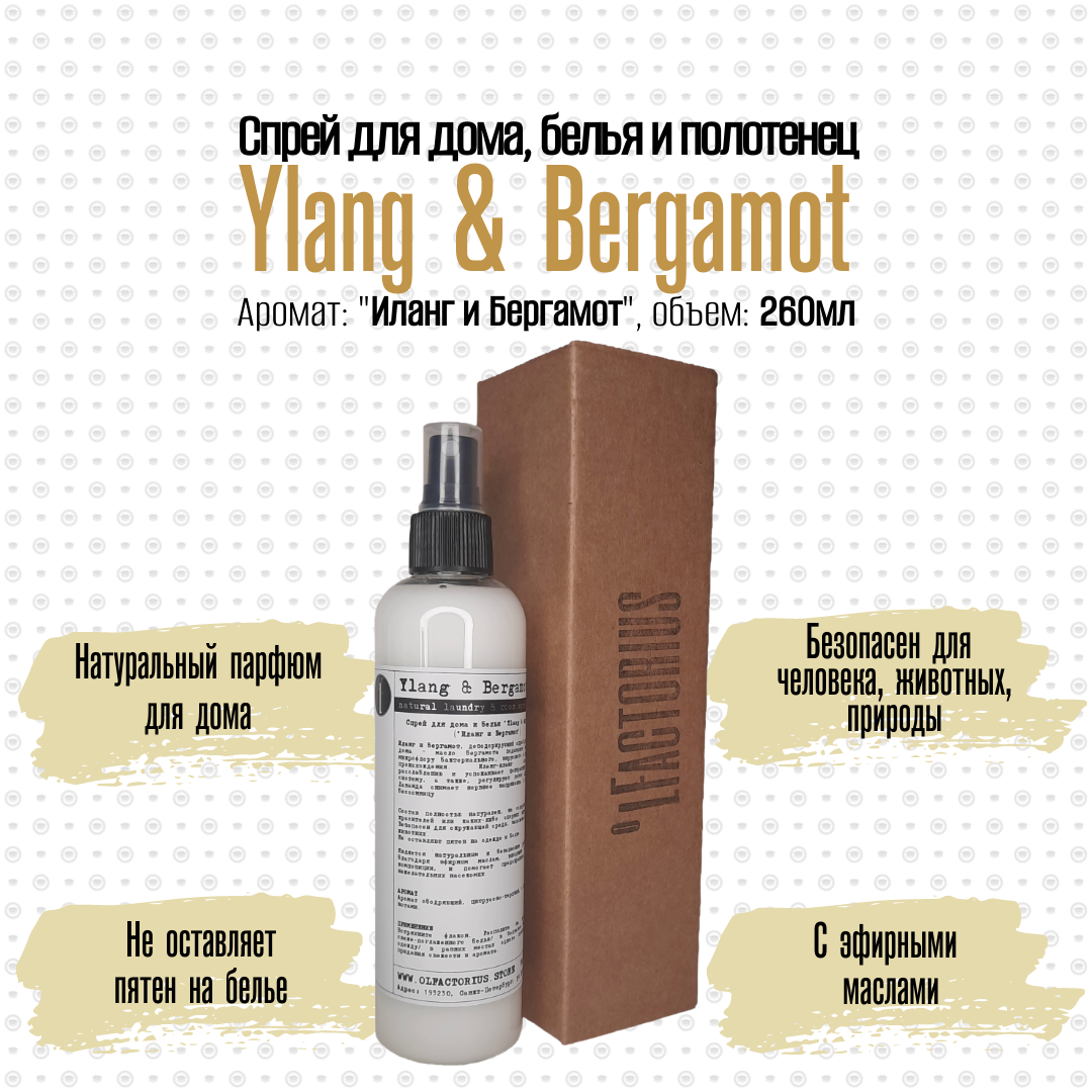 Ароматический спрей OLFACTORIUS для дома и белья Ylang and Bergamot 260мл