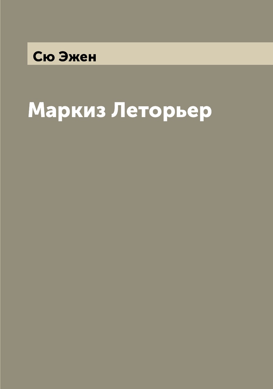 

Книга Маркиз Леторьер
