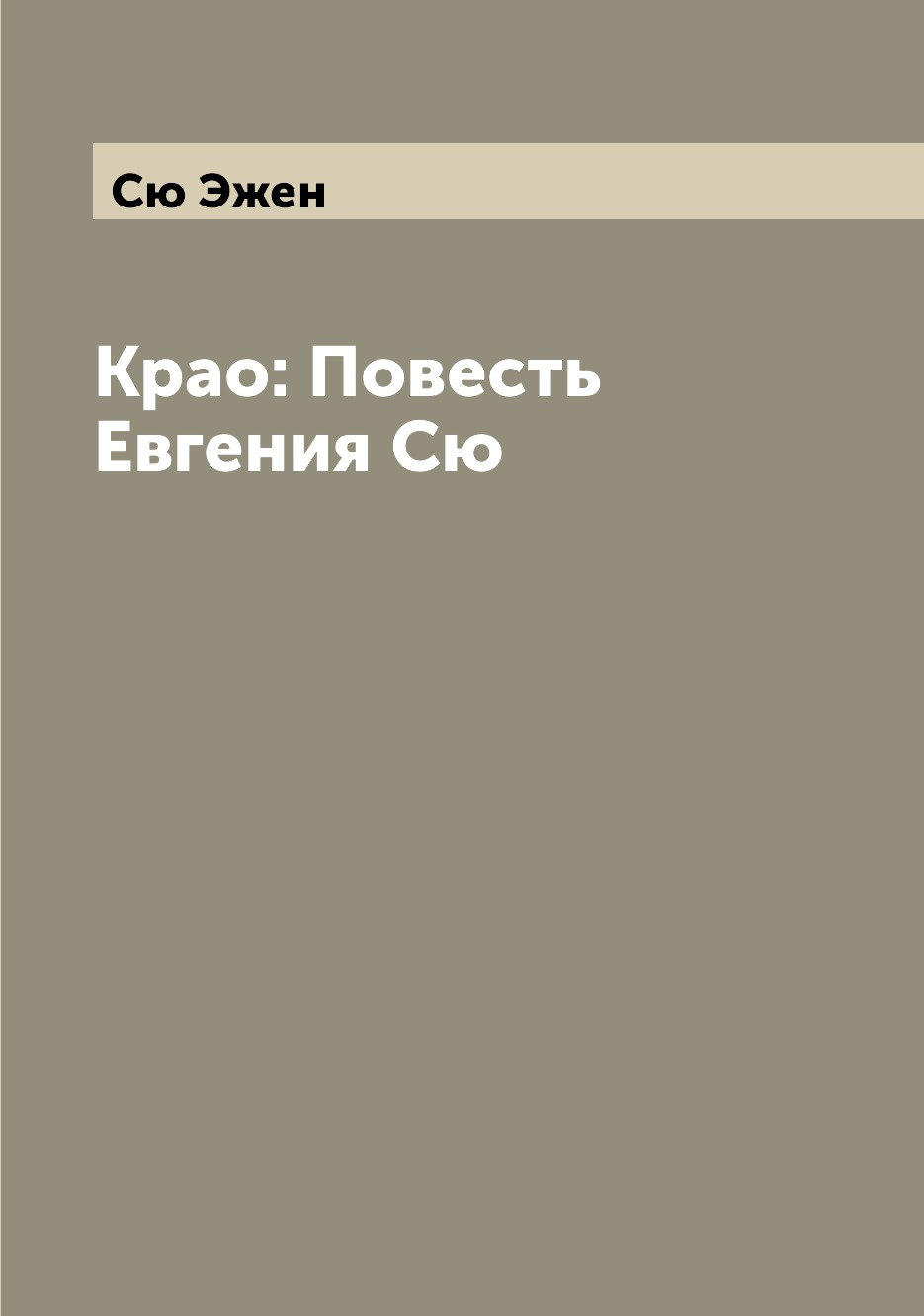 

Книга Крао: Повесть Евгения Сю