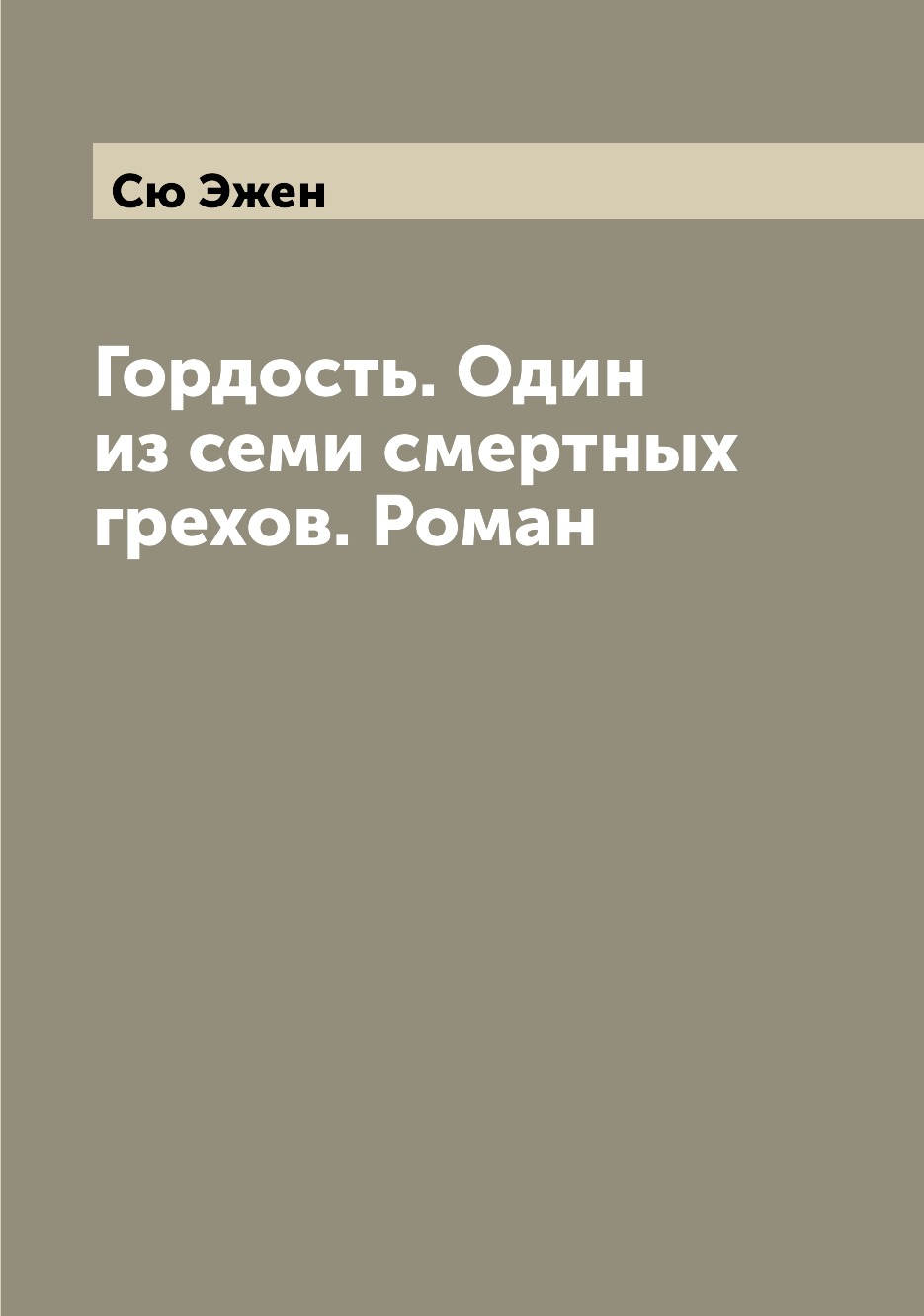 

Книга Гордость. Один из семи смертных грехов. Роман