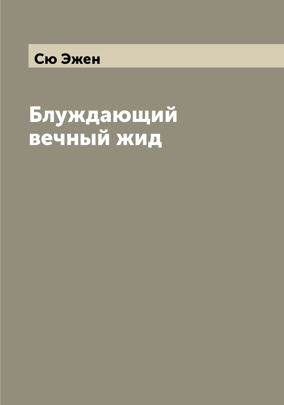 

Книга Блуждающий вечный жид