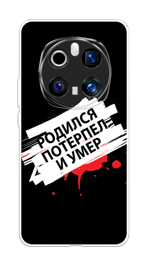 

Чехол на Honor Magic 7 Pro Родился потерпел и умер, Белый;красный;черный, 6125650-1