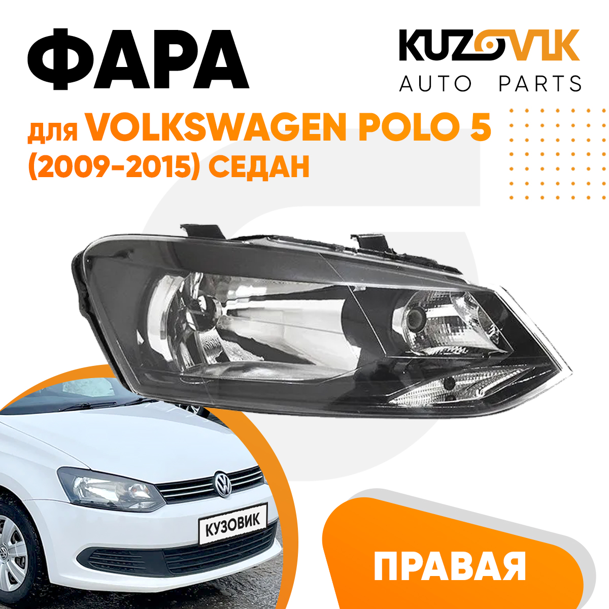 

Фара Kuzovik правая Volkswagen Polo Фольксваген Поло 5 (2009-2015) седан