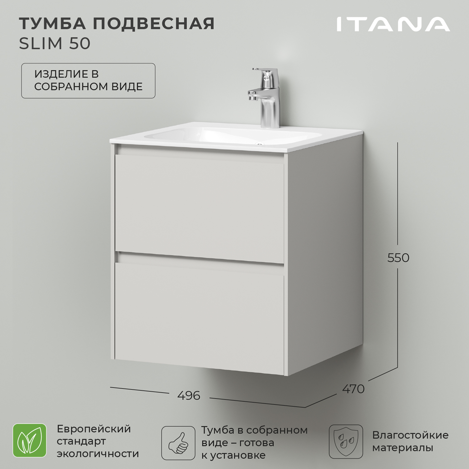 

Тумба под раковину в ванную Итана Slim 50 496х470х550 подвесная бежевый матовый, Тумба под раковину Итана Slim