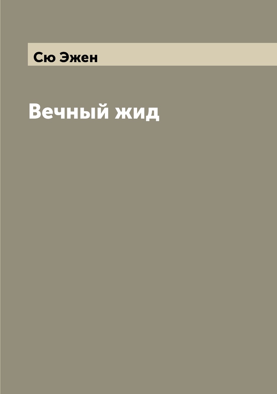 

Книга Вечный жид