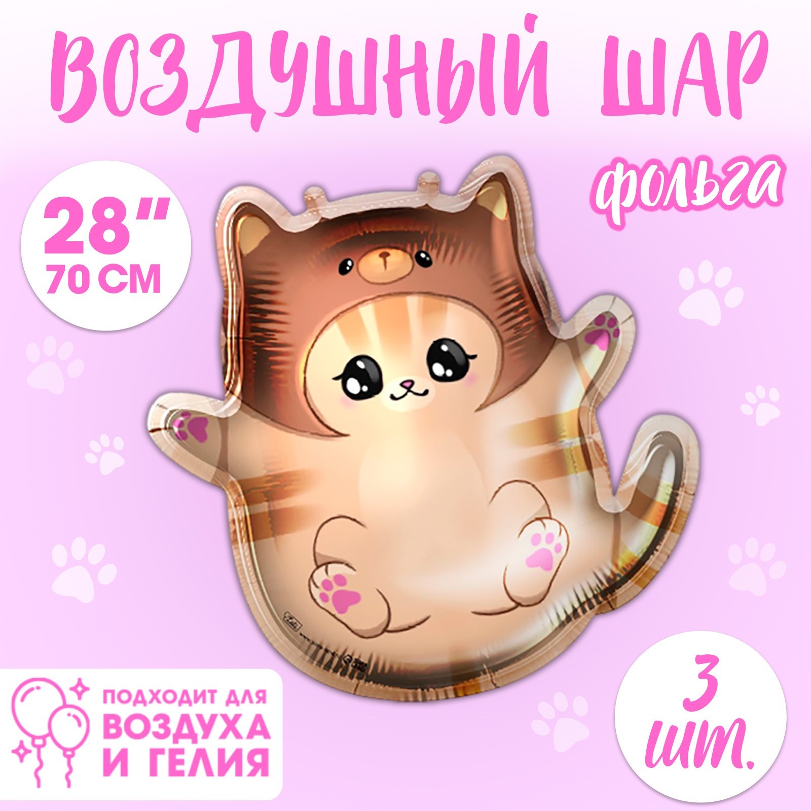 

Шар фольгированный Leti Котик в шапке, 3 шт, 28", Бежевый, Шар фольгированный