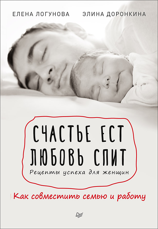 

Счастье Ест, любовь Спит, Рецепты Успеха для Женщин, как Совместить Семью и Работу