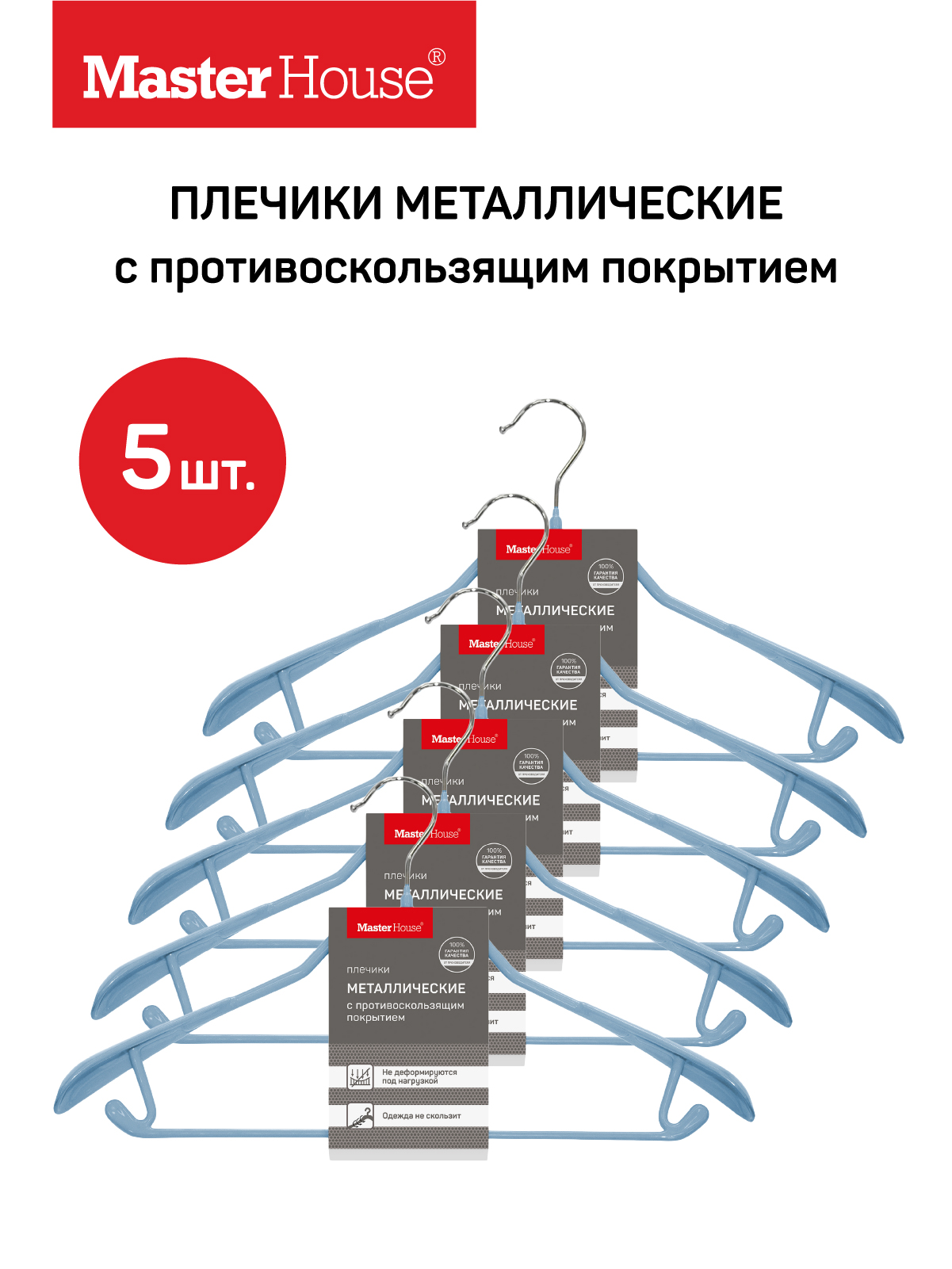 Набор плечиков Master House Стефани металл 5 шт 41 см Стефани5гол голубой