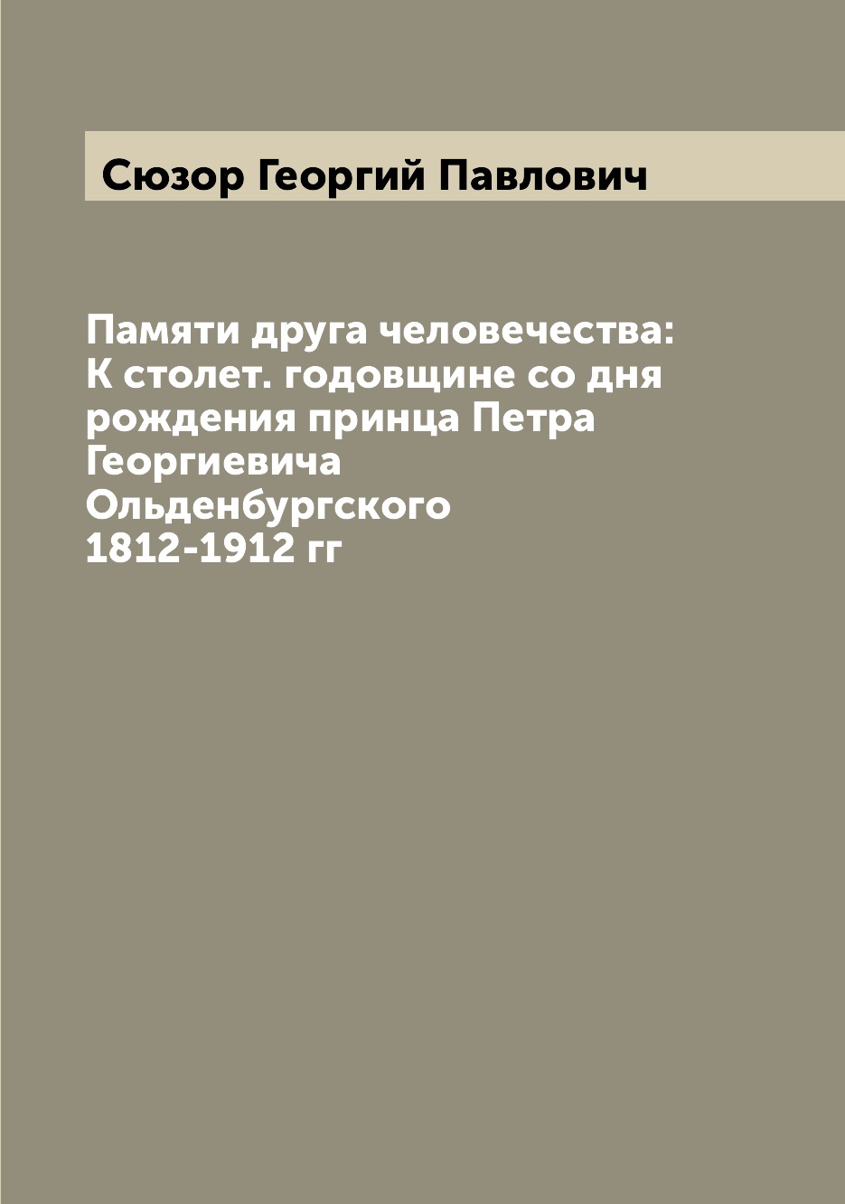 

Книга Памяти друга человечества: К столет. годовщине со дня рождения принца Петра Георг...