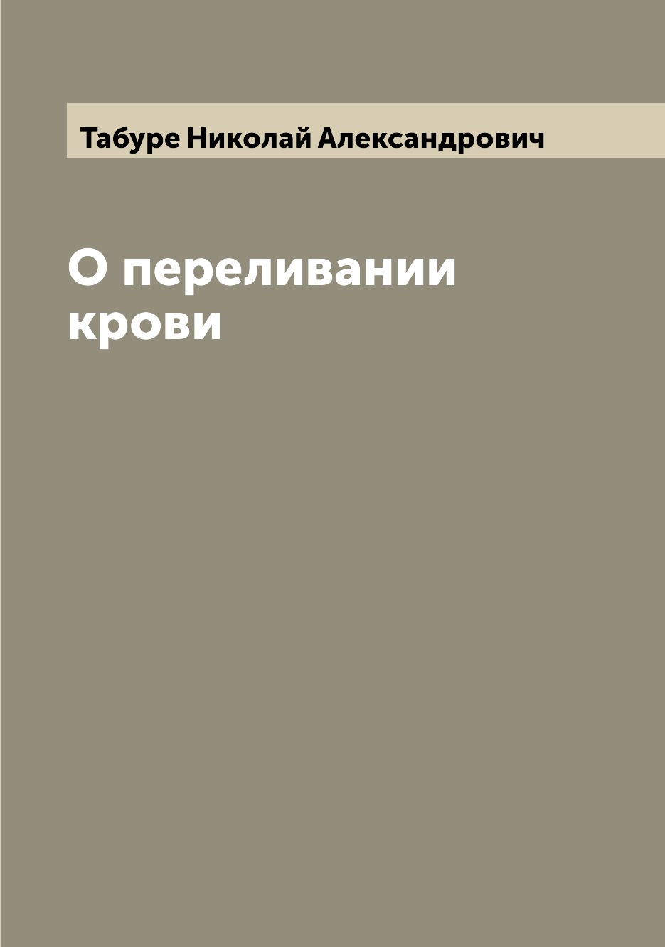 

О переливании крови