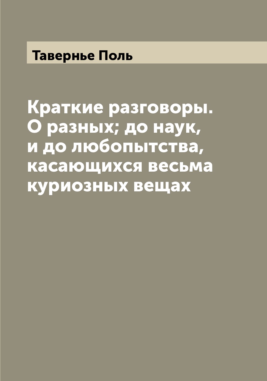 

Книга Краткие разговоры. О разных; до наук, и до любопытства, касающихся весьма куриозн...