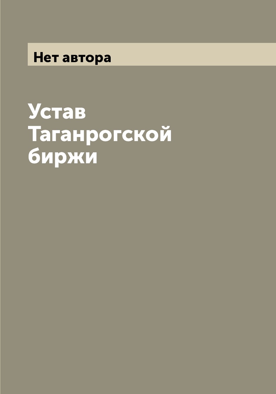 

Книга Устав Таганрогской биржи
