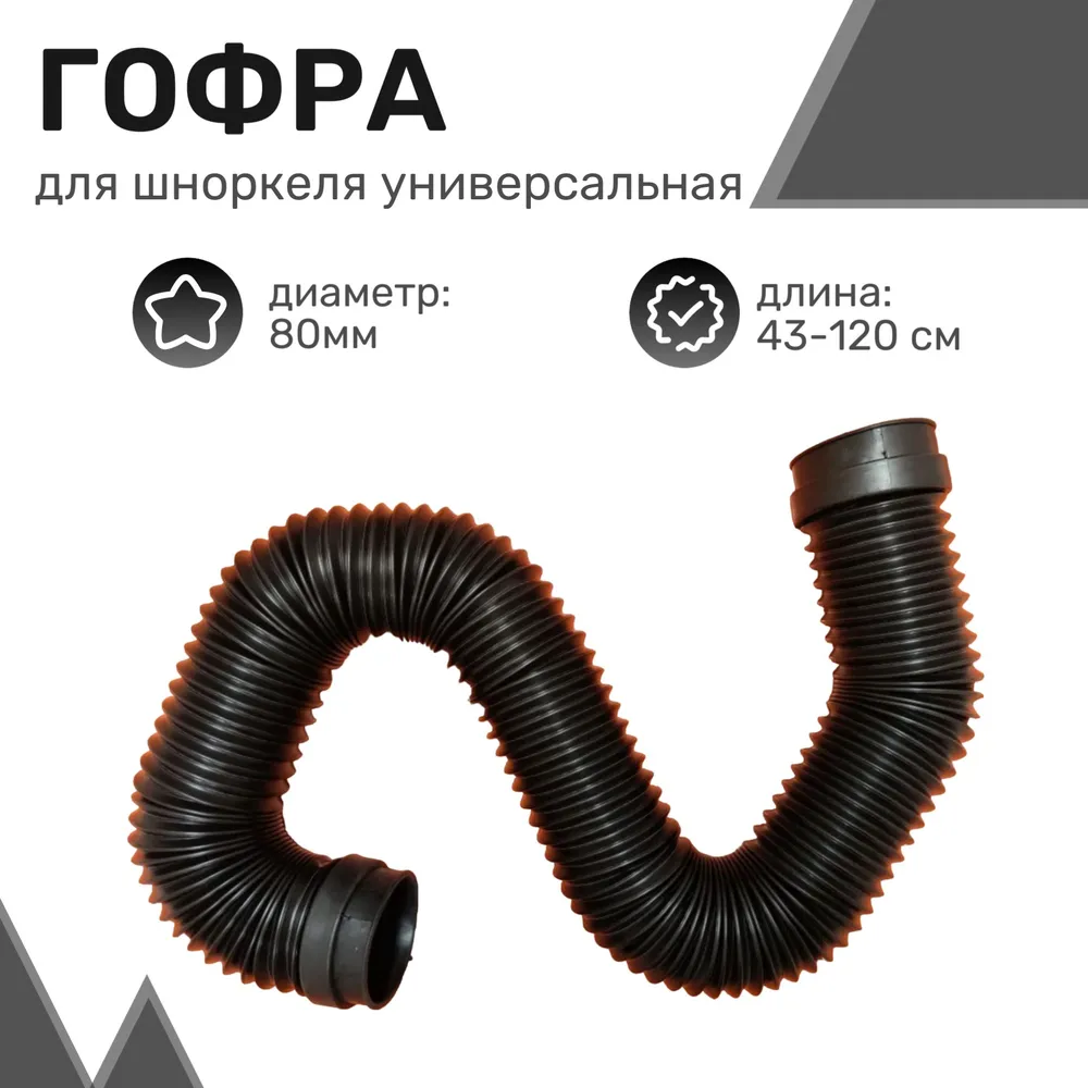 

Гофра для шноркеля универсальная D80 (длина от 43 см до 120 см) удлинённая / Патрубок соед