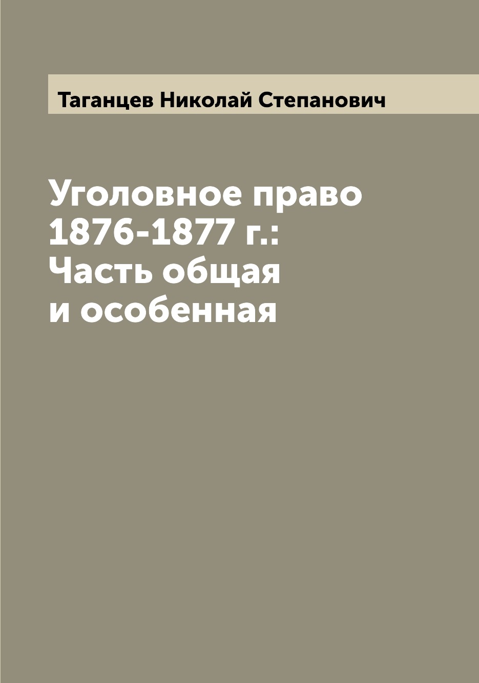 Книга Уголовное право  1876-1877 г.:Часть общая и особенная