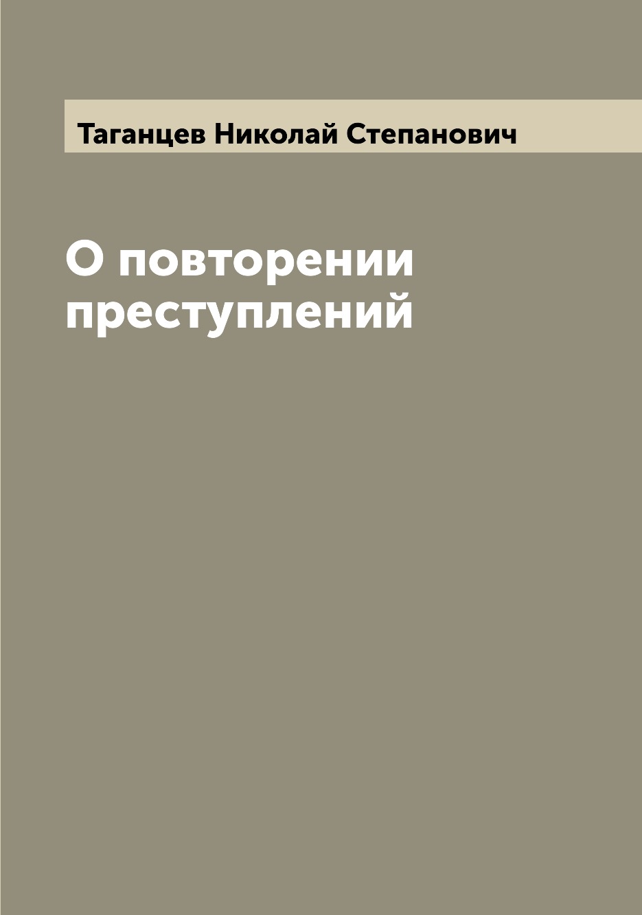 

Книга О повторении преступлений