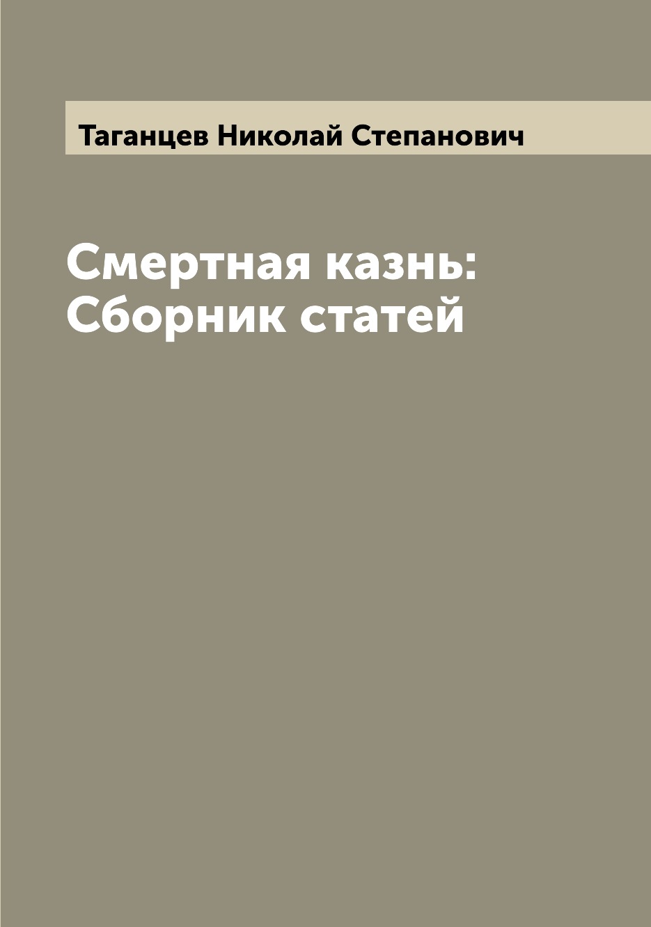 

Книга Смертная казнь: Сборник статей
