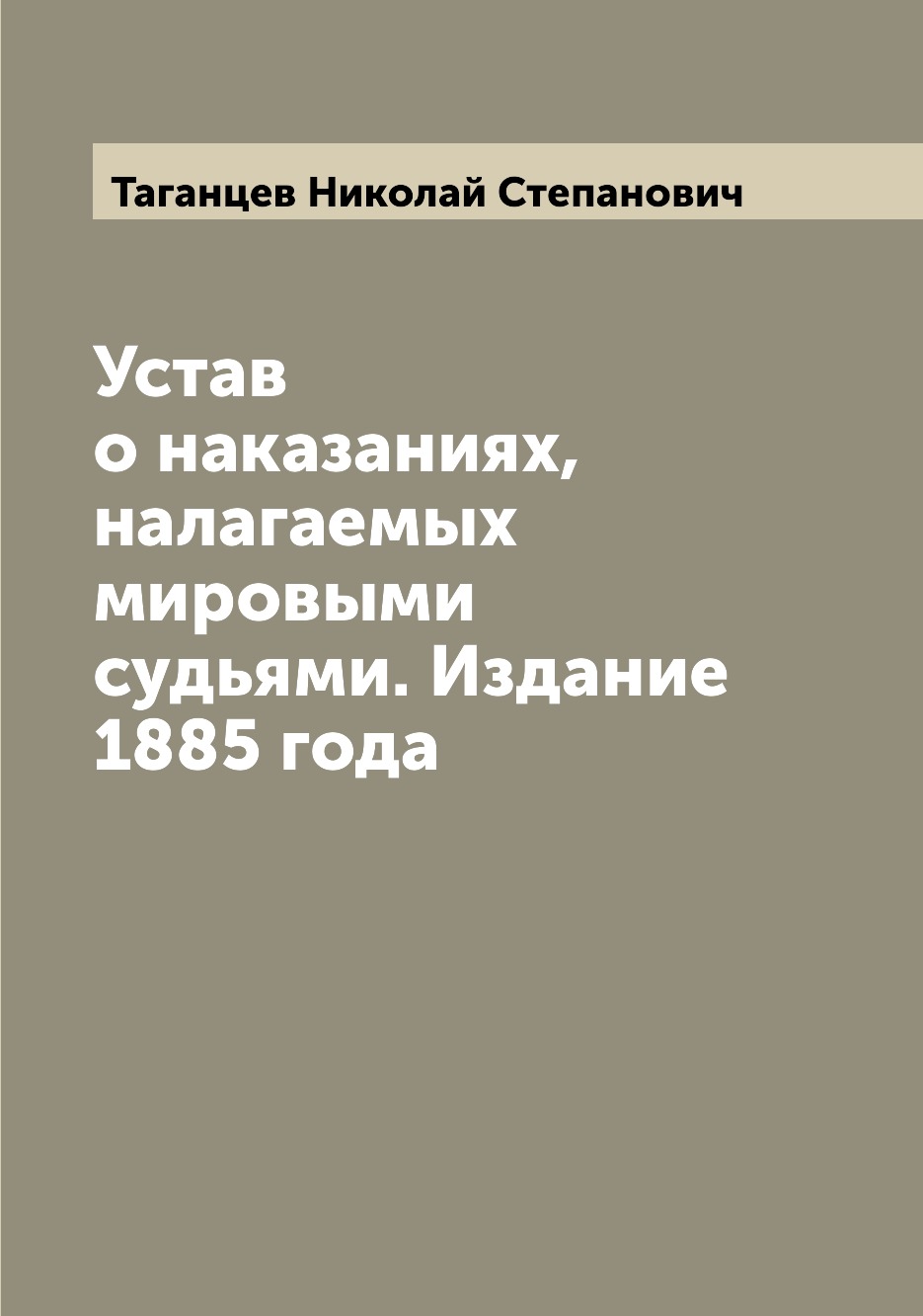 

Книга Устав о наказаниях, налагаемых мировыми судьями. Издание 1885 года