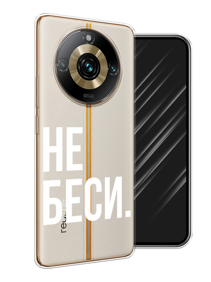 

Чехол Awog на Realme 11 "Не беси", Серый;бежевый, 2514150-6