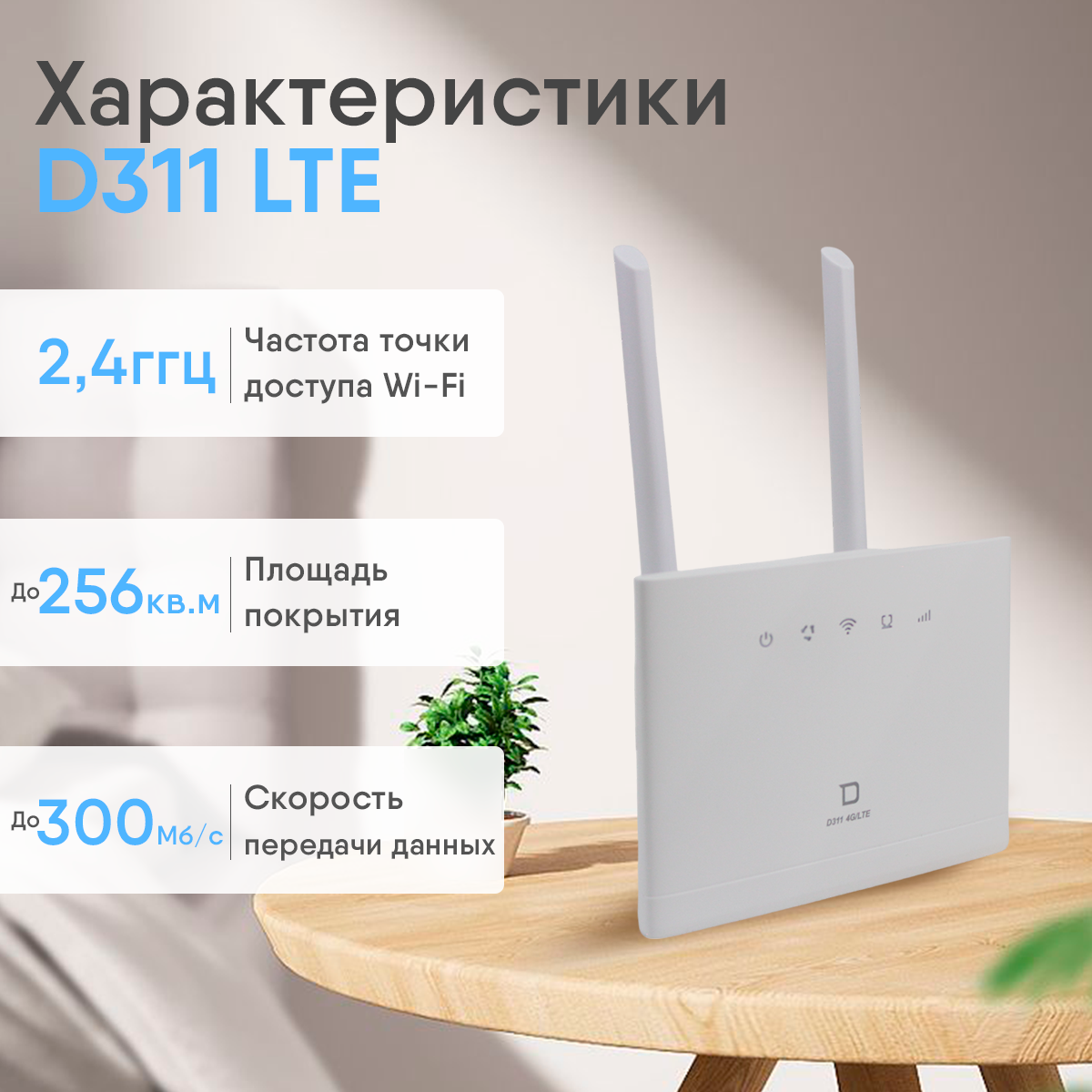 Wi-Fi роутер DIVISAT D311 LTE