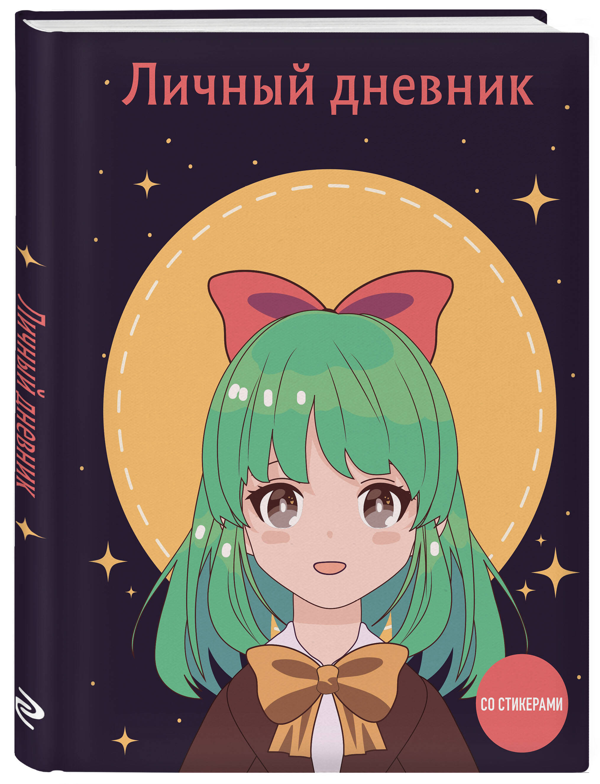 

Личный дневник со стикерами Эксмо. Девочка с бантиком (А5, 48 листов)