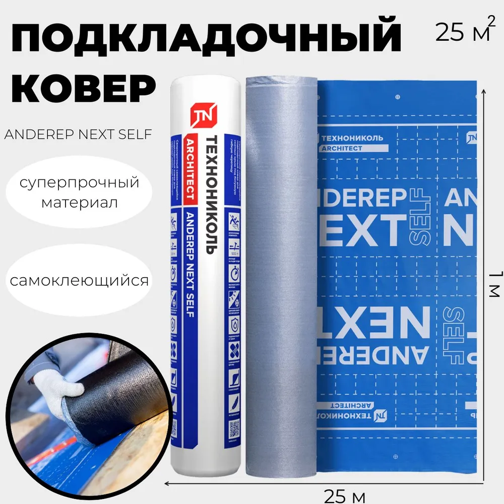 Подкладочный ковер Технониколь Anderep Next Self 25м2 00-00058478 7699₽