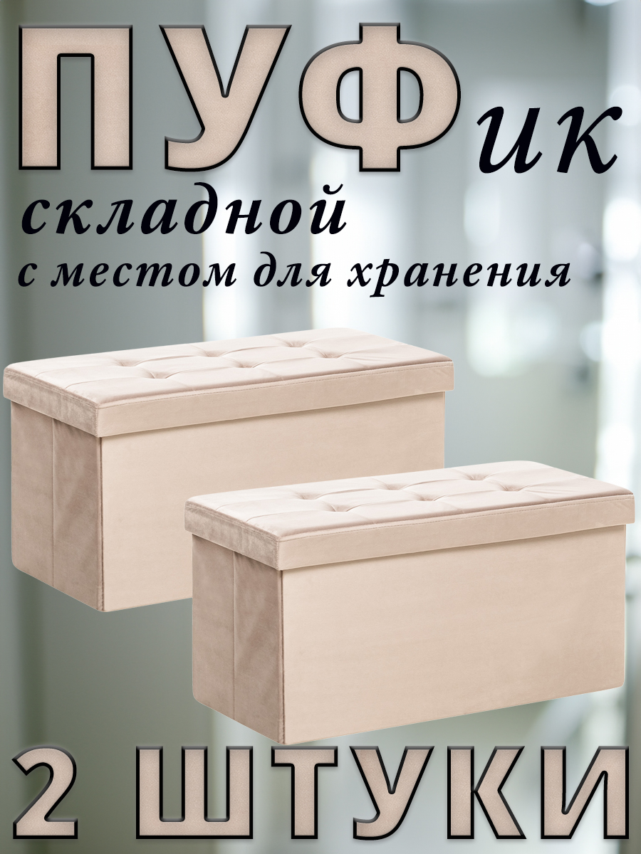

Комплект 2 пуфа складных Leset LEDA, с местом для хранения, Велюр, Крем, 76x38x38 см, Бежевый, LEDA