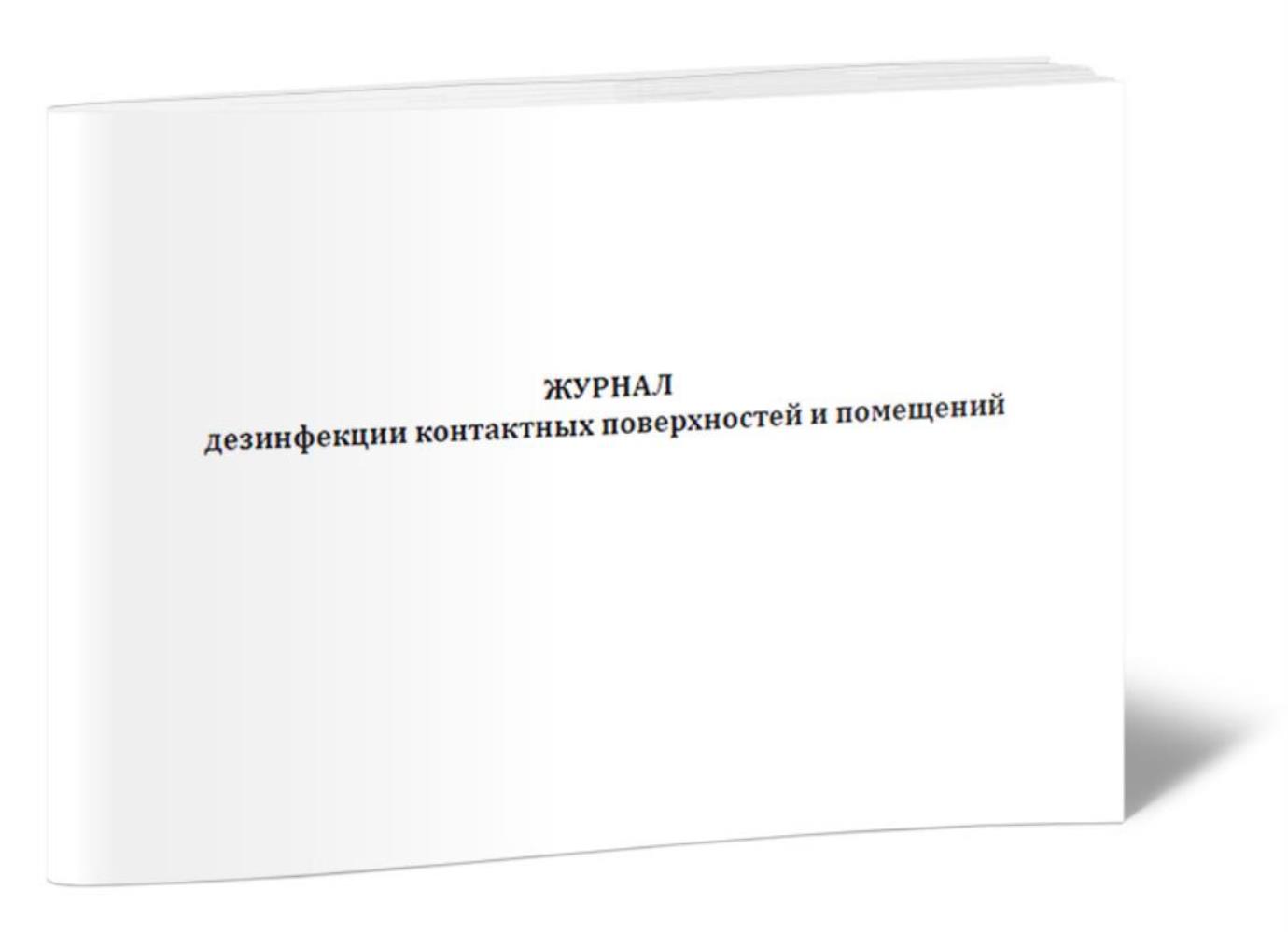 Журнал дезинфекции контактных поверхностей и помещений, ЦентрМаг 1030539