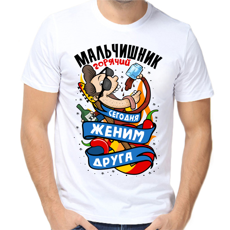 

Футболка мужская белая 44 р-р мальчишник горячий сегодня женим друга, Белый, fm_goryachiy_malchishnik_segodnya_zhenim_druga