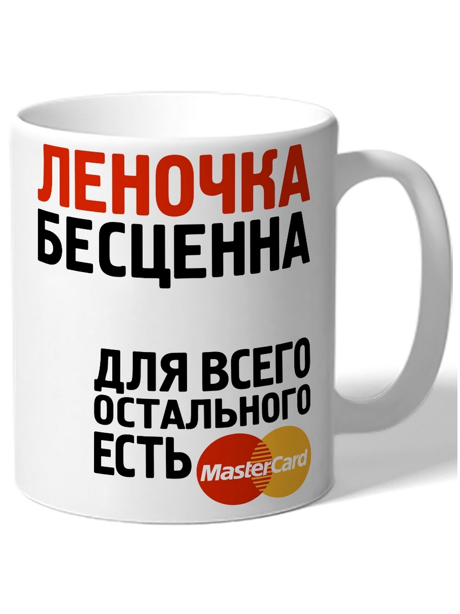 фото Кружка drabs леночка бесценна для всего остального есть mastercard