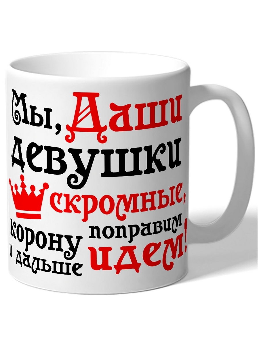 

Кружка DRABS Мы, Даши деушки скромные, попровим корону и дальше идем! корона