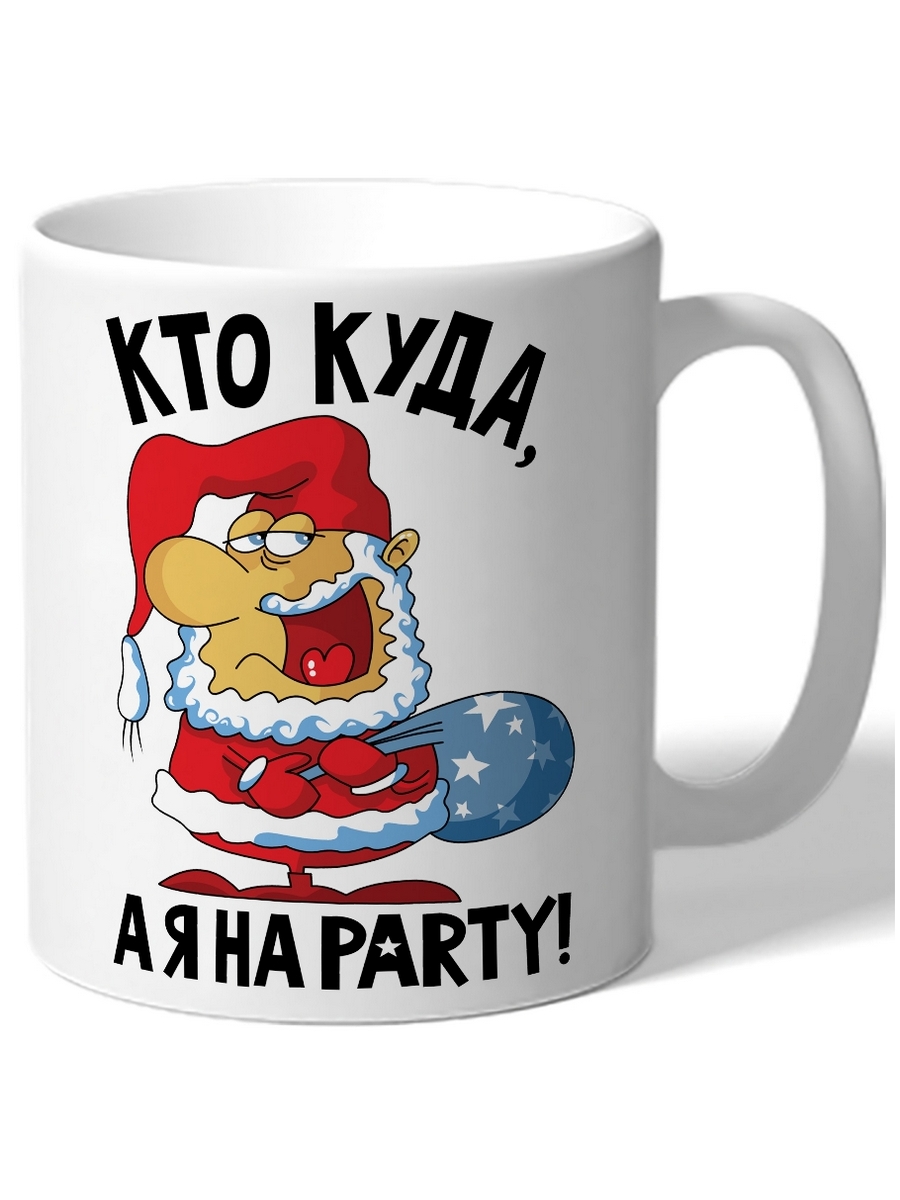 фото Кружка drabs в подарок на новый год кто куда а я на party! дед мороз улыбается с мешком