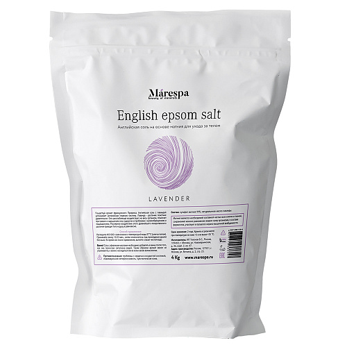 Соль для ванны Marespa English epsom salt с натуральным эфирным маслом лаванды 4000 г marespa английская соль для ванн с магнием epsom с натуральным маслом лаванды 4000