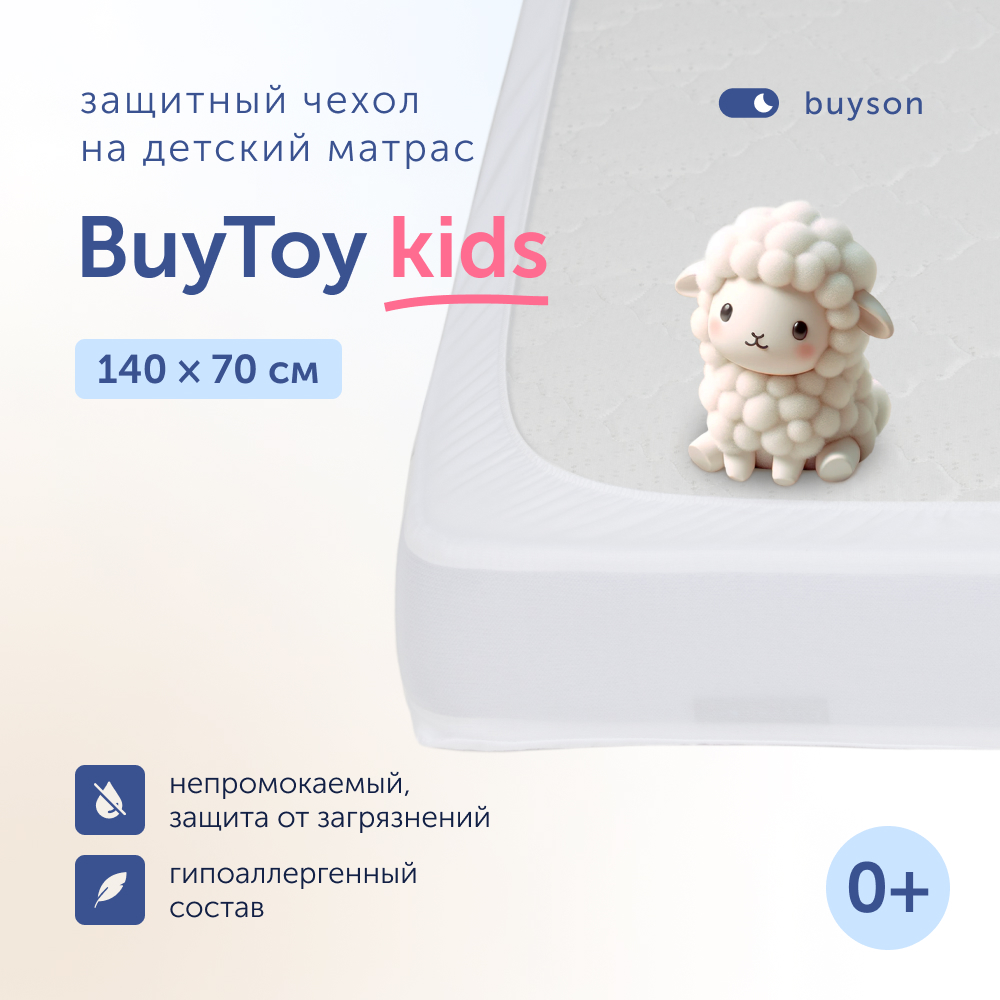 Чехол на матрас buyson непромокаемый BuyToy 140х70 см