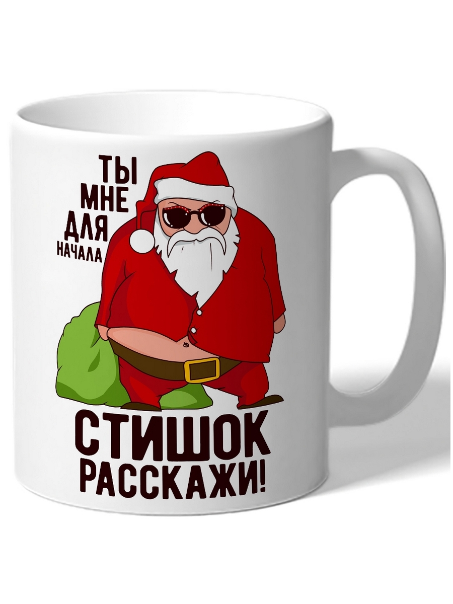

Кружка DRABS в подарок на Новый Год Ты мне для начала стишок расскажи!