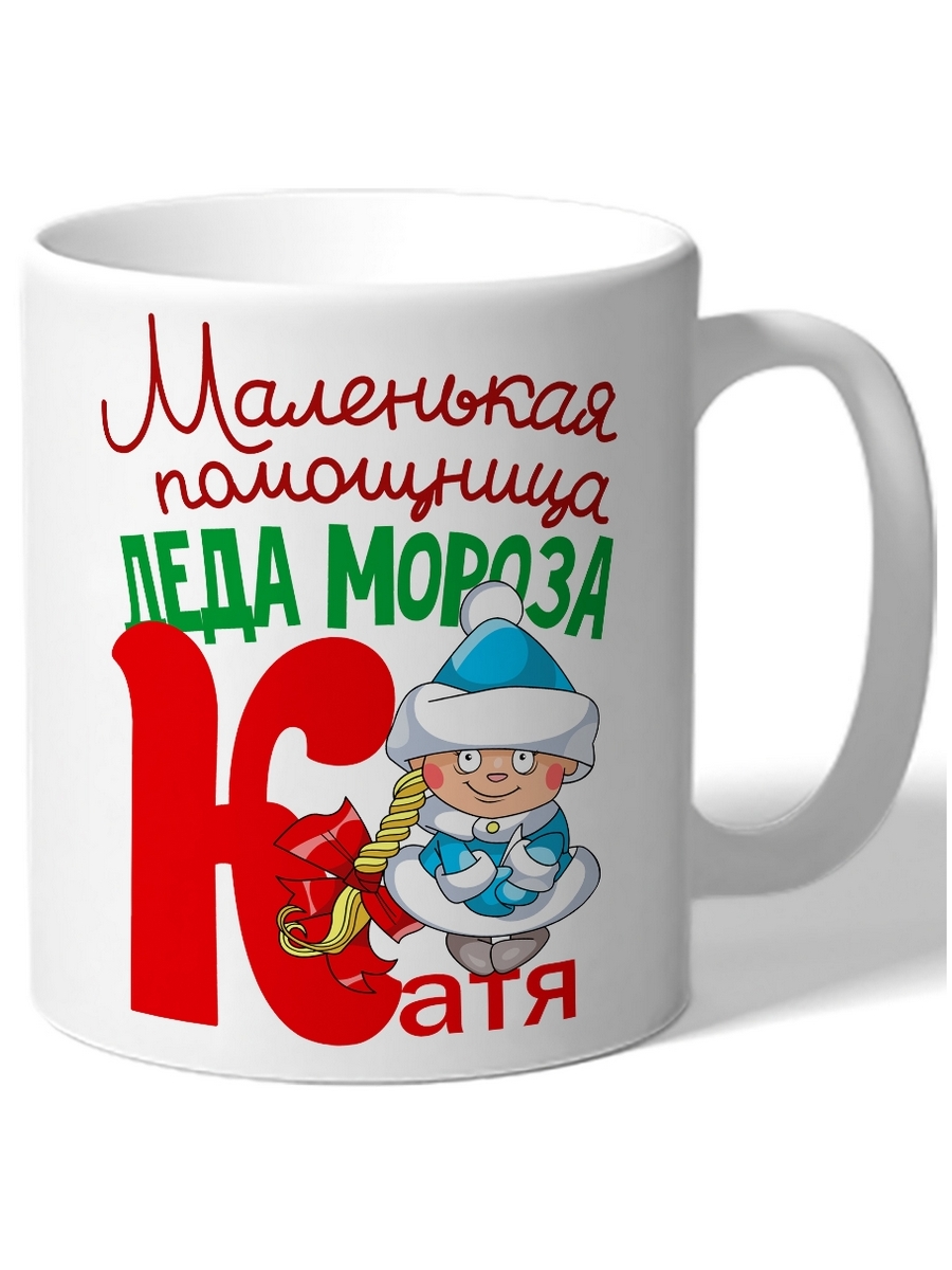 фото Кружка drabs в подарок на новый год маленткая помощница деда мороза катя снегурочка