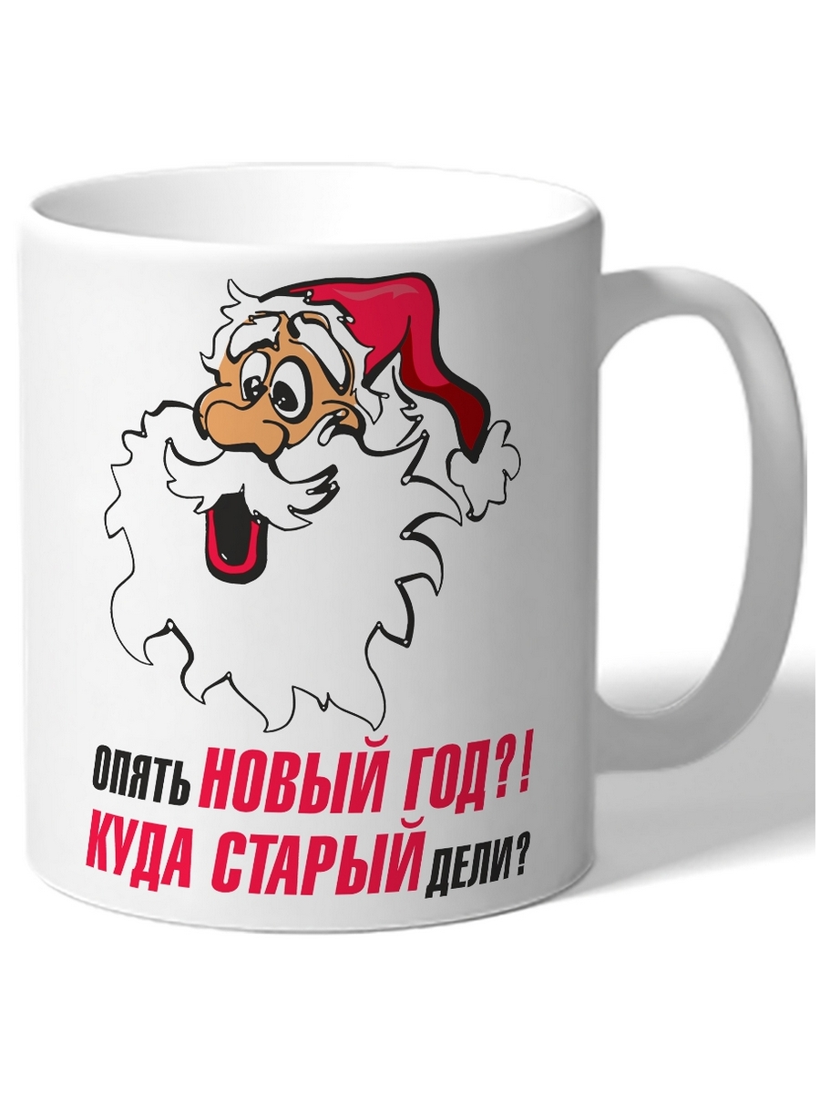 

Кружка в подарок на Новый Год Опять новый год! Куда старый дели удивленный дед мороз